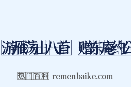 游雁荡山八首·赠东庵约公是什么意思的图片